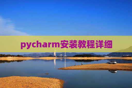 pycharm安装教程详细 pycharm安装教程详细