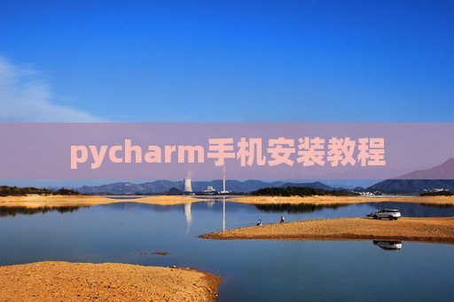 pycharm手机安装教程