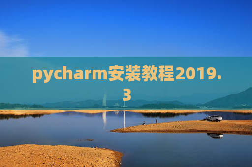 pycharm安装教程2019.3